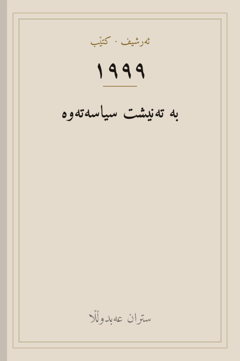 بە تەنیشت سیاسەتەوە