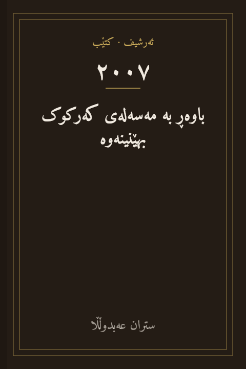 باوەڕ بە مەسەلەی کەرکوک بهێنینەوە