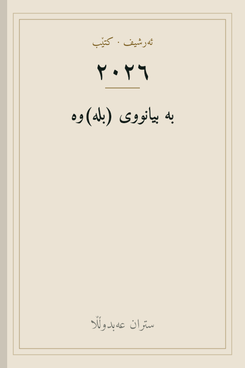 بە بیانووی (بلە)وە