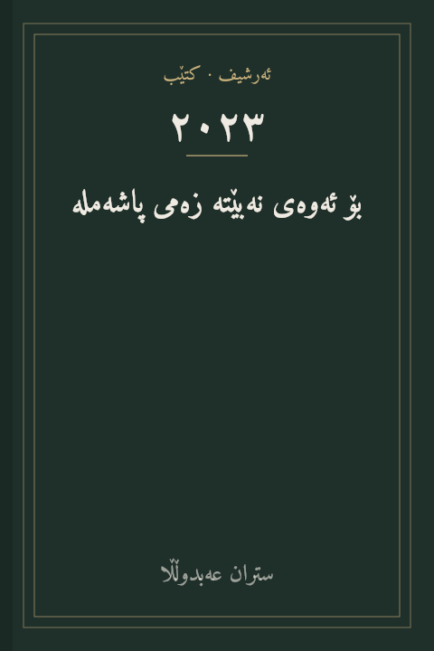 بۆ ئەوەی نەبێتە زەمی پاشەملە