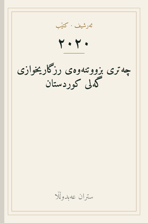 چەتری بزووتنەوەی رزگاریخوازی گەلی کوردستان