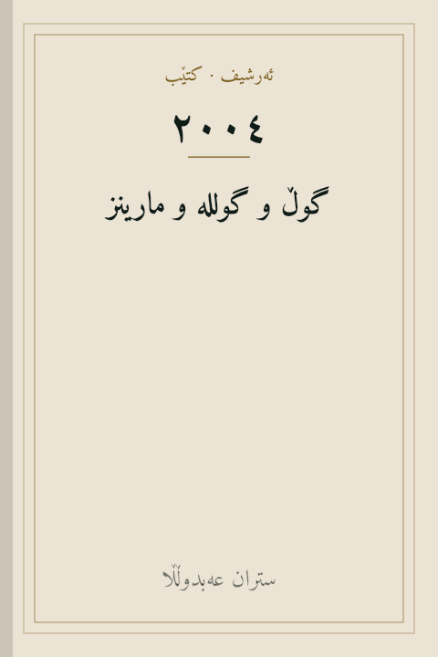 گوڵ و گوللە و مارینز
