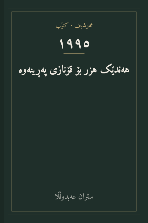 هەندێک هزر بۆ قۆنازی پەڕینەوە