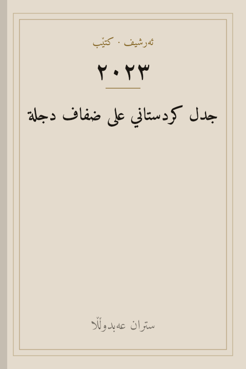 جدل کردستاني على ضفاف دجلة