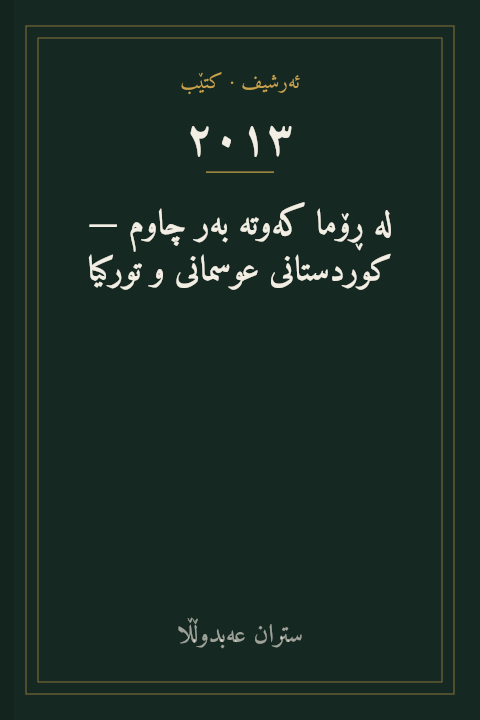 لە ڕۆما کەوتە بەر چاوم — کوردستانی عوسمانی و تورکیا