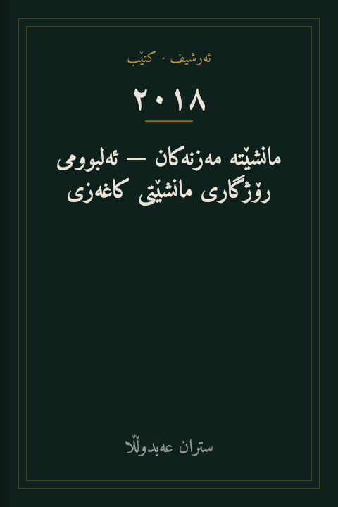 مانشێتە مەزنەکان — ئەلبوومی رۆژگاری مانشێتی کاغەزی