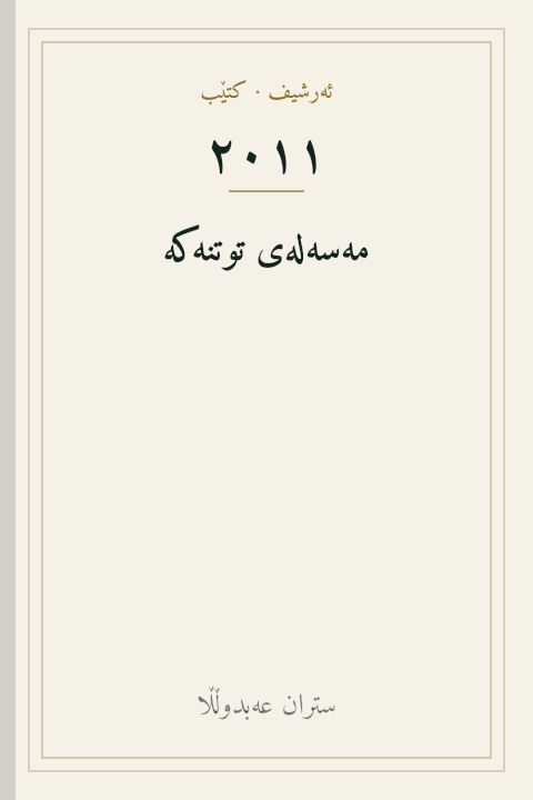 مەسەلەی توتنەکە