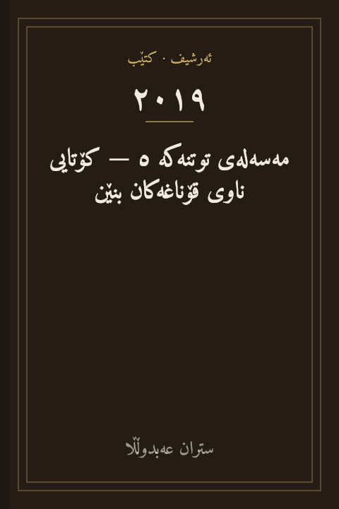 مەسەلەی توتنەکە ٥ — کۆتایی ناوی قۆناغەکان بنێن