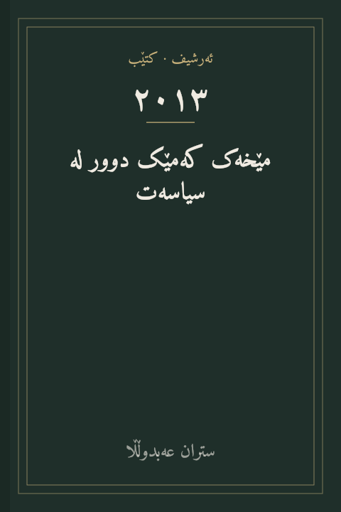 مێخەک کەمێک دوور لە سیاسەت