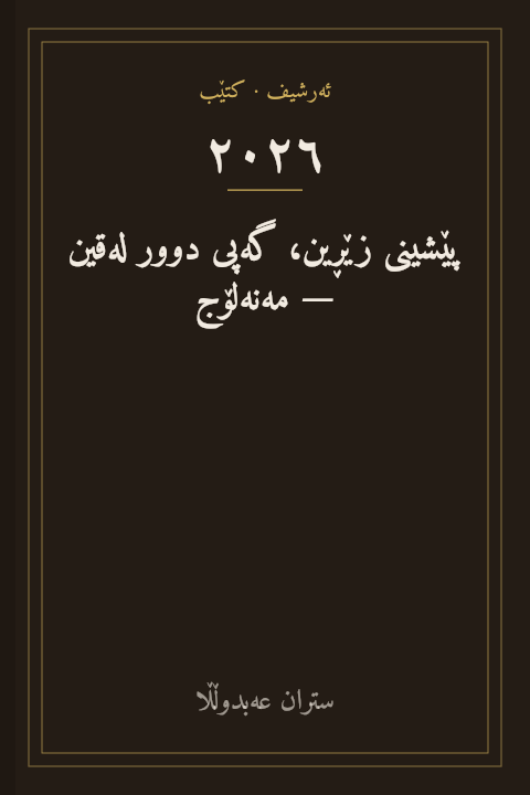 پێشینی زێڕین، گەپی دوور لەقین — مەنەلۆج