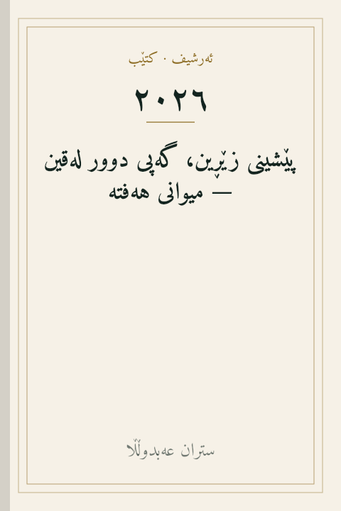 پێشینی زێڕین، گەپی دوور لەقین — میوانی هەفتە