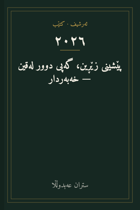 پێشینی زێڕین، گەپی دوور لەقین — خەبەردار