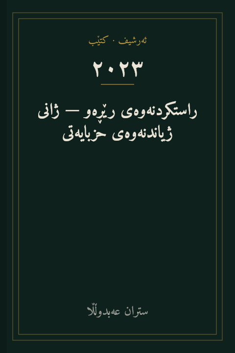 راستکردنەوەی رێڕەو — ژانی ژیاندنەوەی حزبایەتی