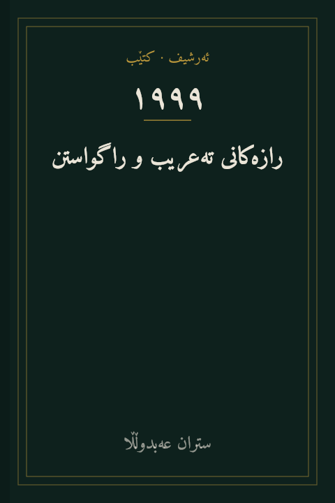 رازەکانی تەعریب و راگواستن