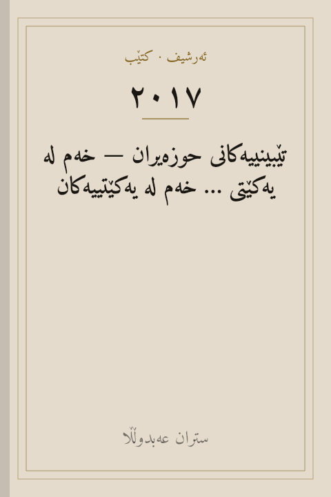 تێبینییەکانی حوزەیران — خەم لە یەکێتی … خەم لە یەکێتییەکان