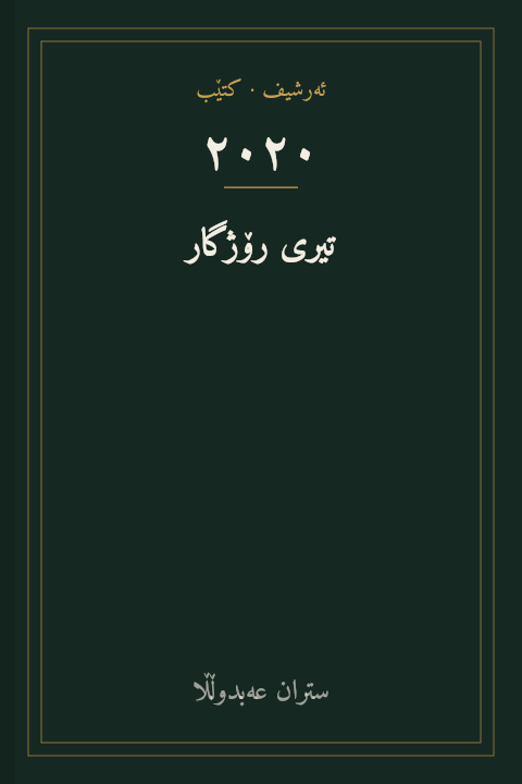 تیری رۆژگار